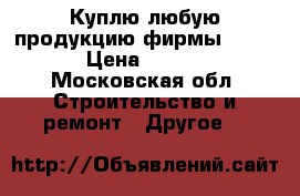 Куплю любую продукцию фирмы Danfoss › Цена ­ 10 000 - Московская обл. Строительство и ремонт » Другое   